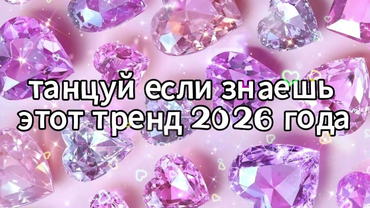 Танцуй если знаешь этот тренд 2026 года 🌸