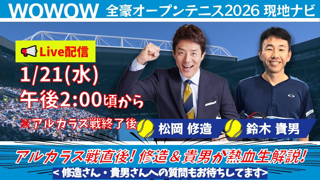 【LIVE】全豪OP 現地ナビ 大会第4日 松岡修造x鈴木貴男が生出演！アルカラス徹底解剖＆坂本怜の未来を熱血解説！【WOWOW】