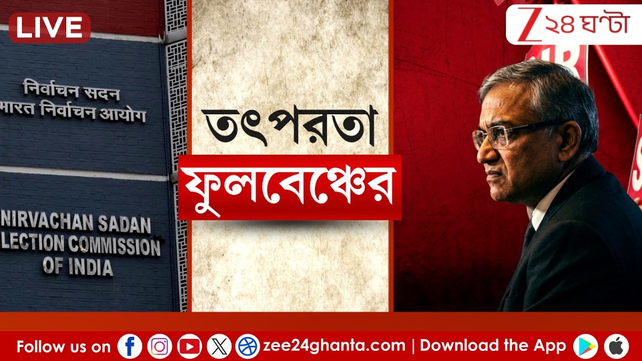 WB Election 2026 | তৎপরতা ফুলবেঞ্চের, আজও পুলিস বাহিনীর সঙ্গে বৈঠক | LIVE | Zee 24 Ghanta
