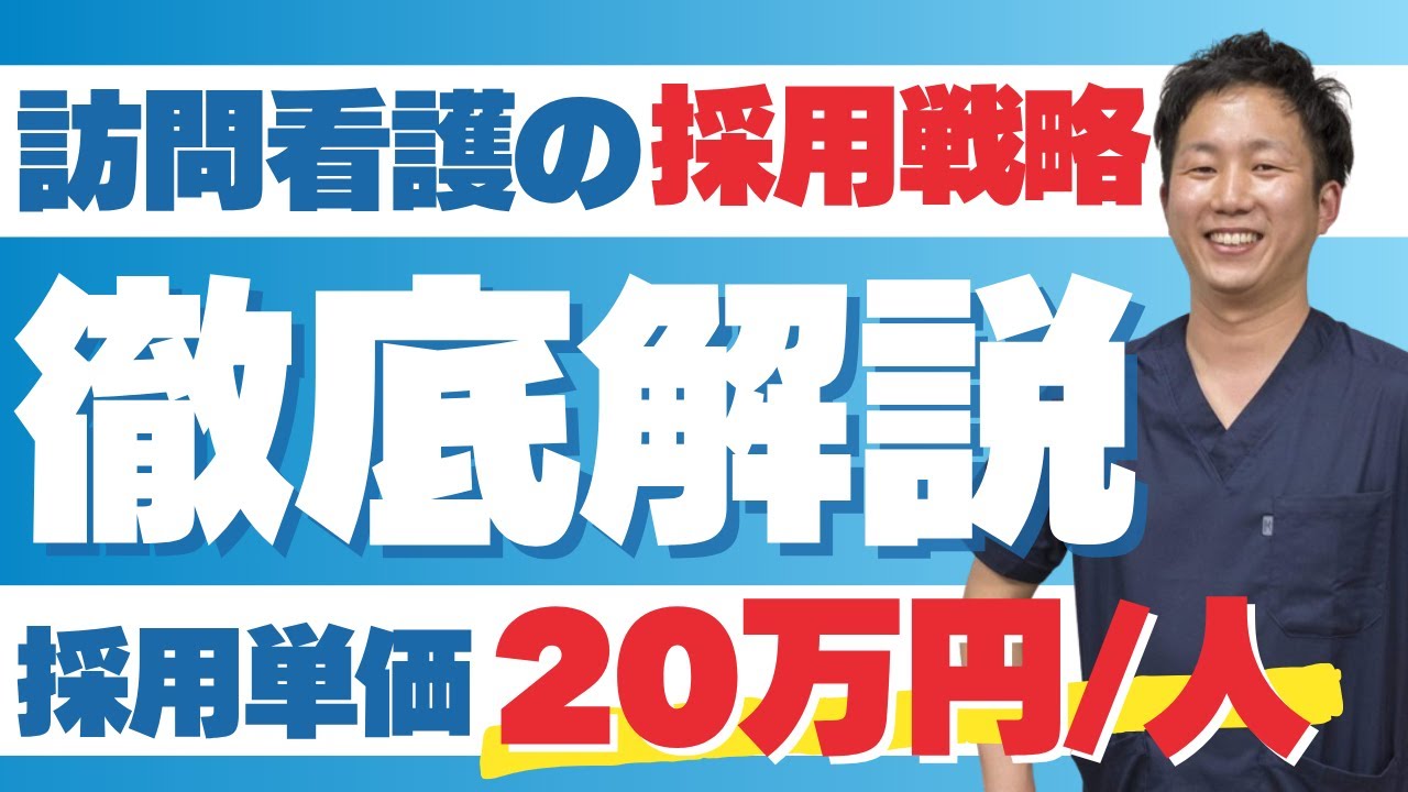 【無料だから今すぐやれ！】訪問看護における採用の悩みを訪看経営者がまるっと解決します。