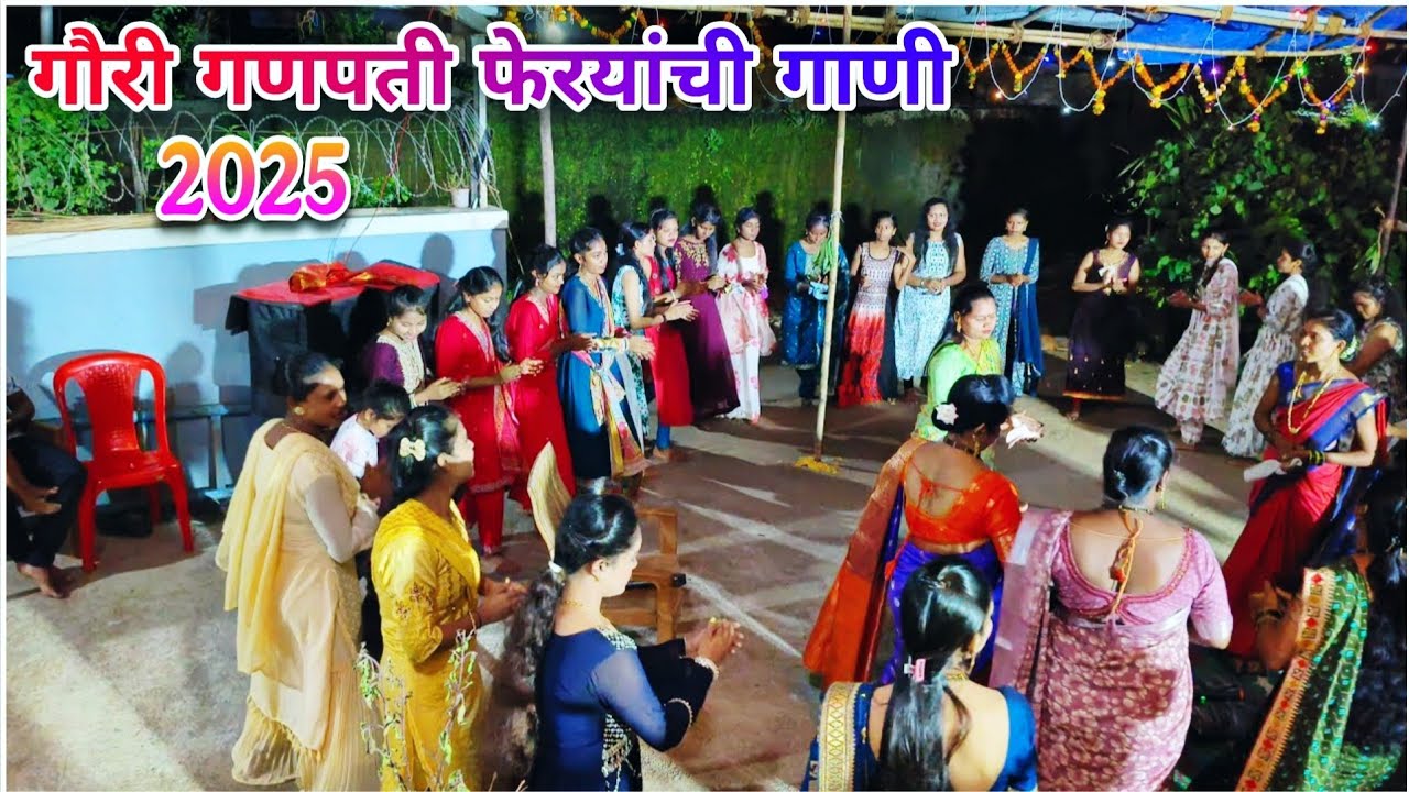 गौरी गणपती गीत, जुनी फेरयानची गानी||Old gauri ganpati song 2025||#gauriganpati #ganpatibappamorya