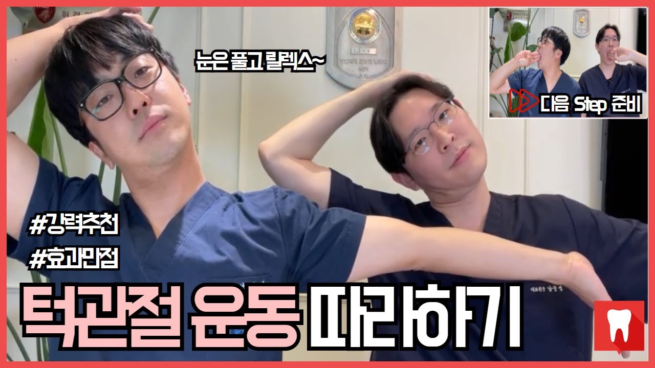 턱관절 스트레칭으로 턱관절 통증 진단하고 관리하기!! (BASIC편)
