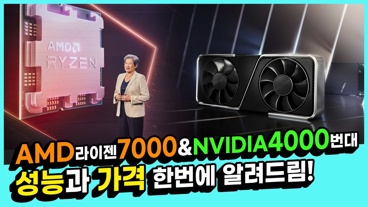 AMD 라이젠 7000번대 & NVIDIA 4000번대 성능과 가격 한번에 알려드림!!!
