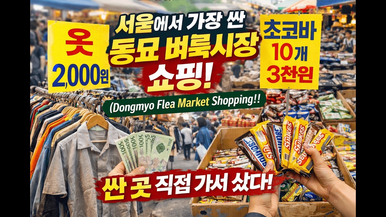 서울에서 제일 싼 곳 직접 다녀옴｜동묘 벼룩시장 리얼 쇼핑 후기