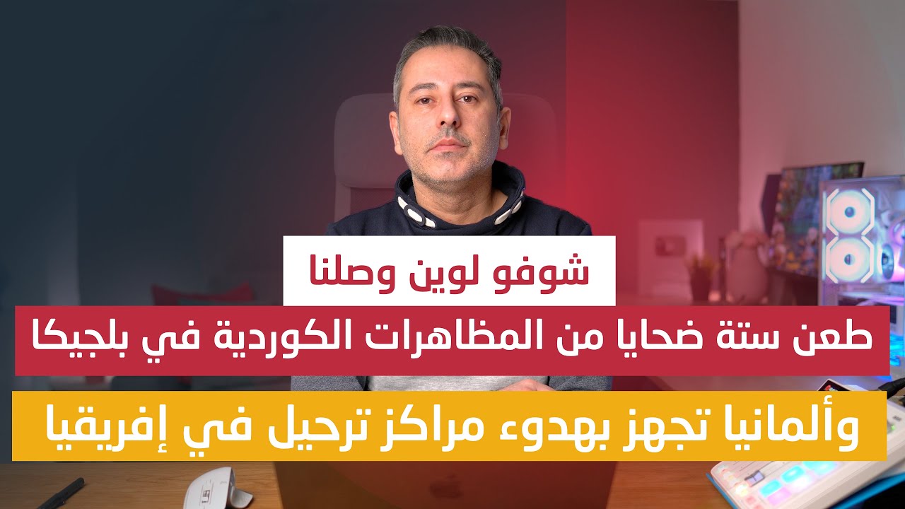 أهم أخبار ألمانيا || ستة ضحايا من المتظاهرين الكورد في بلجيكا