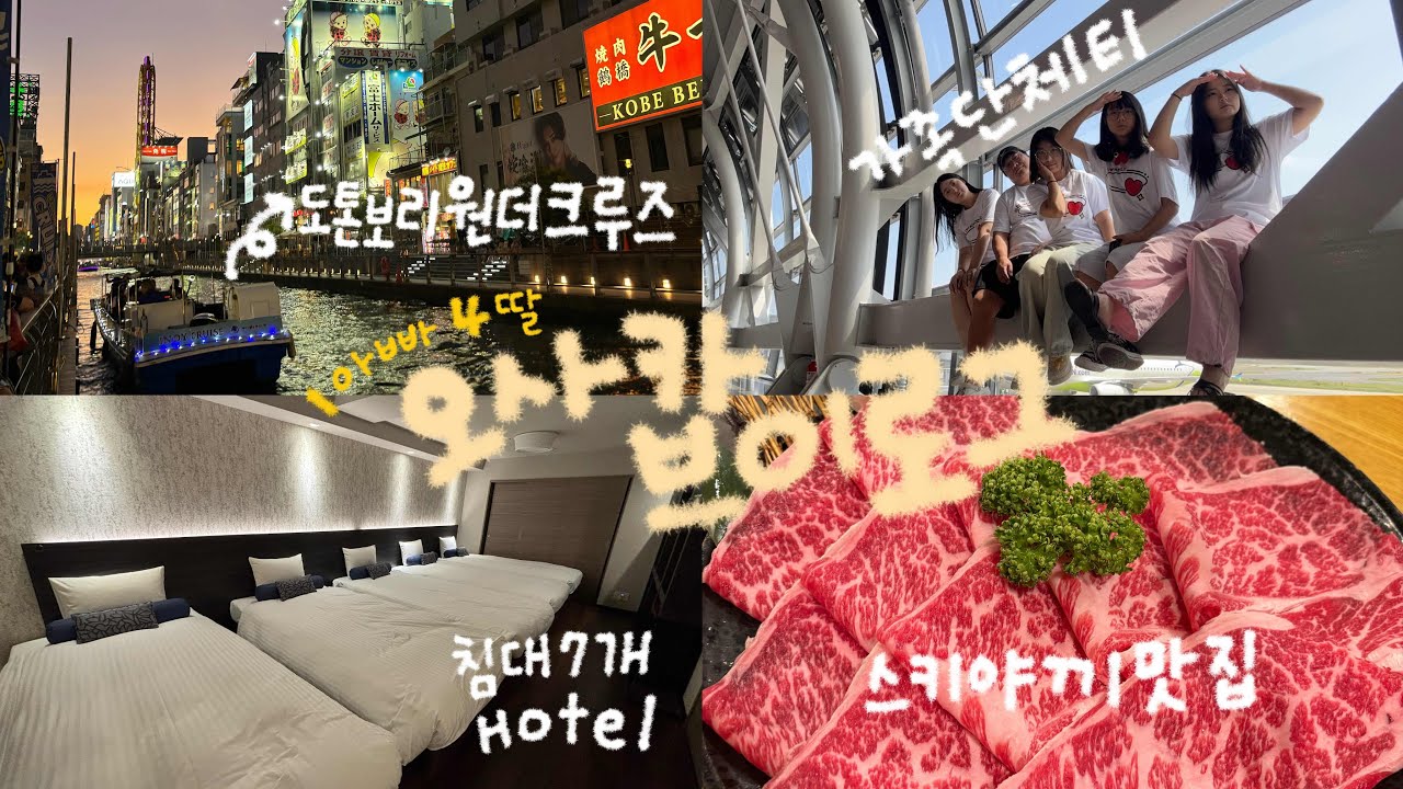 (여행밍_🇯🇵오사카) P가족의 알찬 2박3일 오사카 브이로그 | 오사카 호텔 추천 | 원더크루즈 | 신세카이