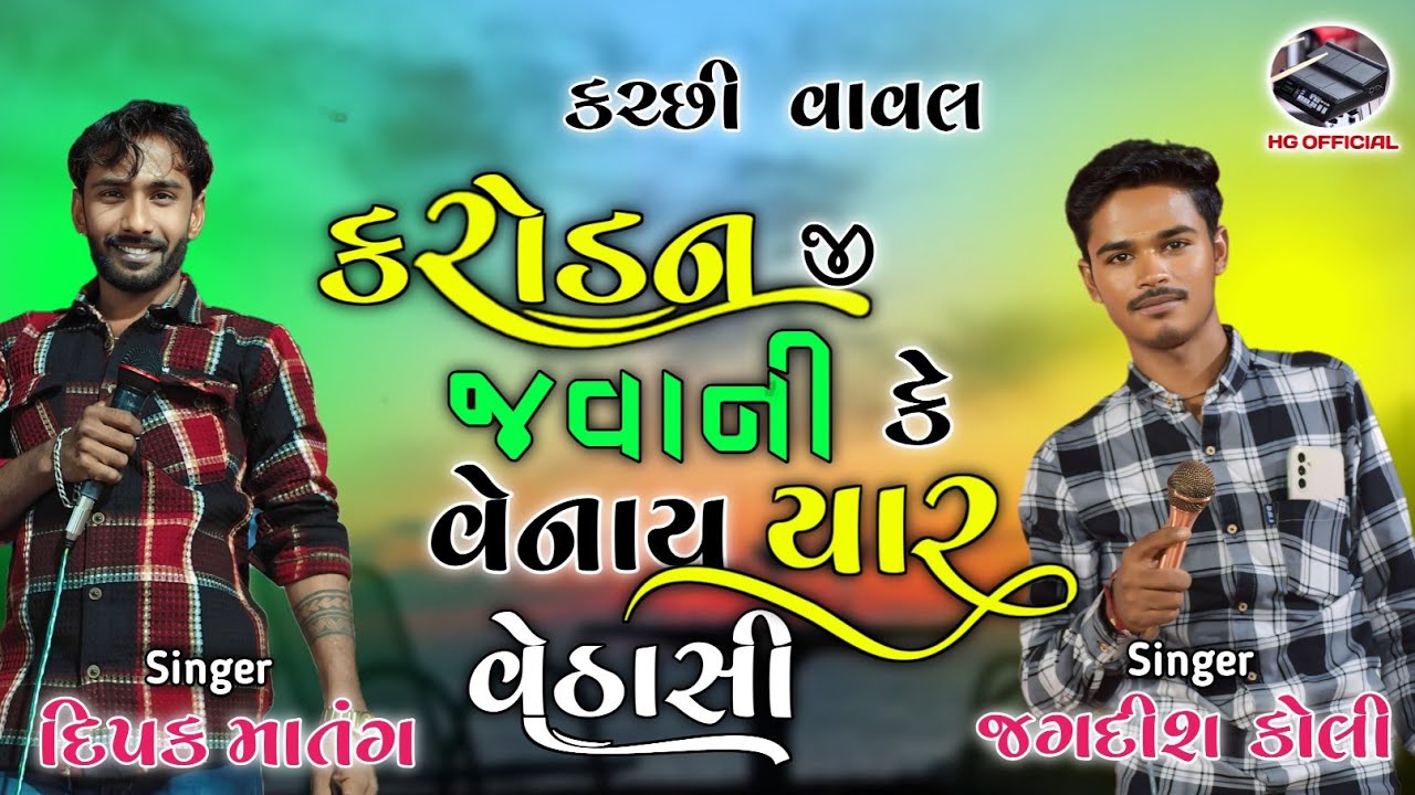 કરોડન જી જવાની કે, વેનાય યાર વેઠાસી, દિપક માતંગ & જગદીશ કોલી, Karodan Ji Javani Ke Venay Yar Vethasi