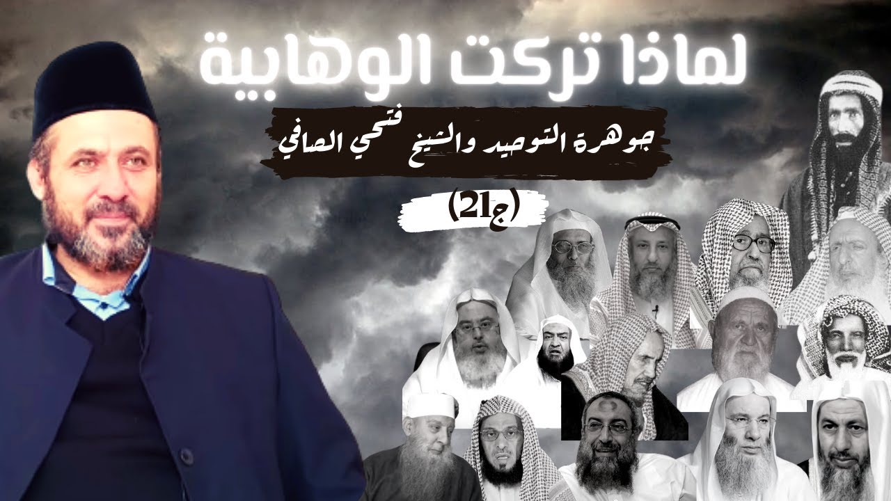 لماذا تركت الوهابية؟ بسبب جوهرة التوحيد والشيخ فتحي الصافي 21