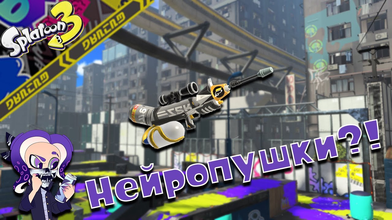 【Splatoon 3 | Сплатун 3】Оружия от нейронки?!