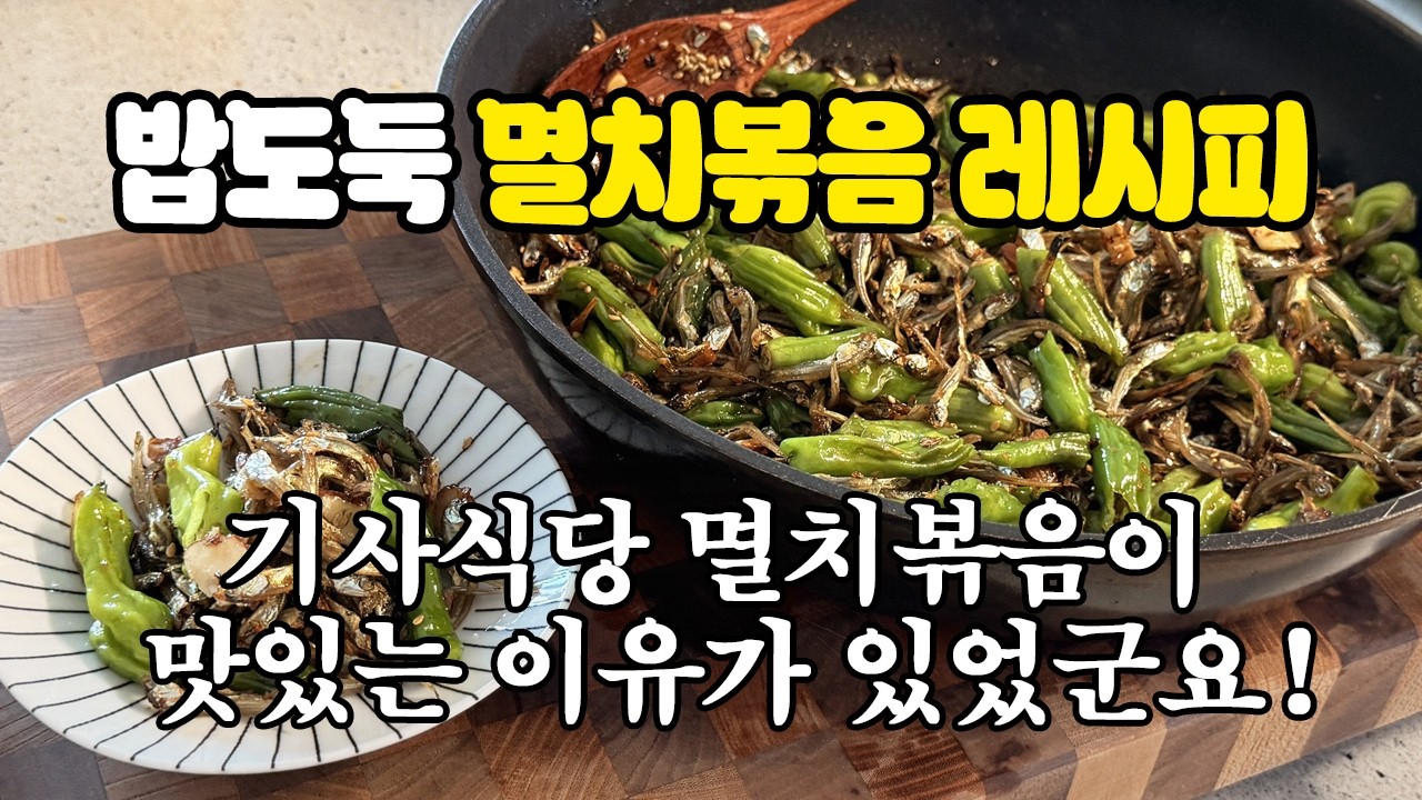 [집반찬 꽈리멸치볶음] 식당 사장님만 알던 