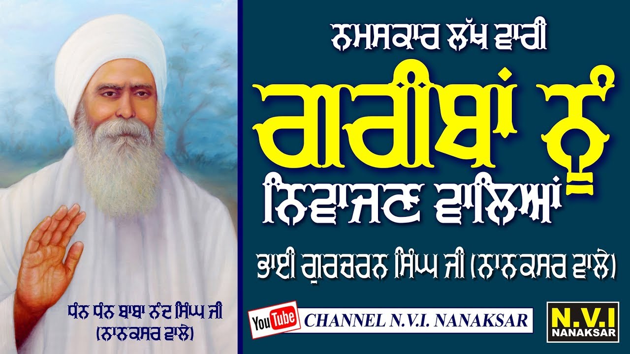 GARIBAN NU NIVAJAN WALEYA | BHAI GURCHARAN SINGH JI | NANAKSAR WALE | NVI NANAKSAR