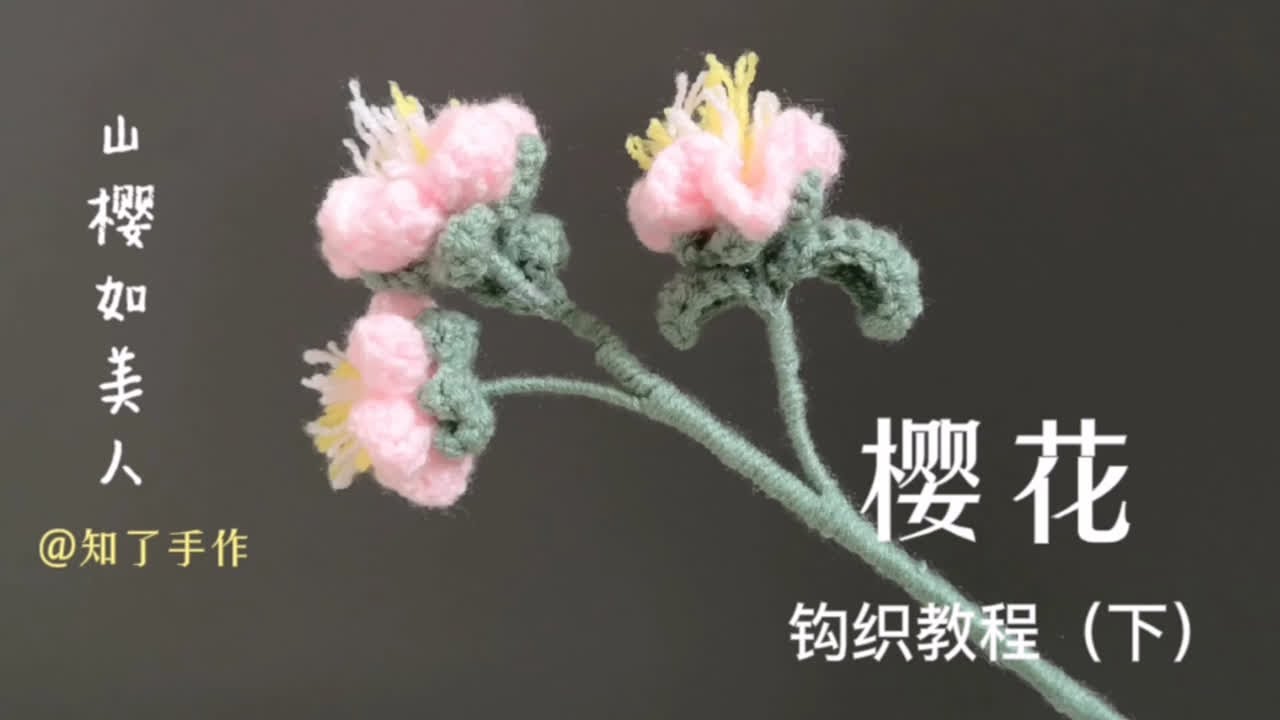 樱花叶子花托钩织及花朵组合，手工钩织，花束钩针编织教程（下）