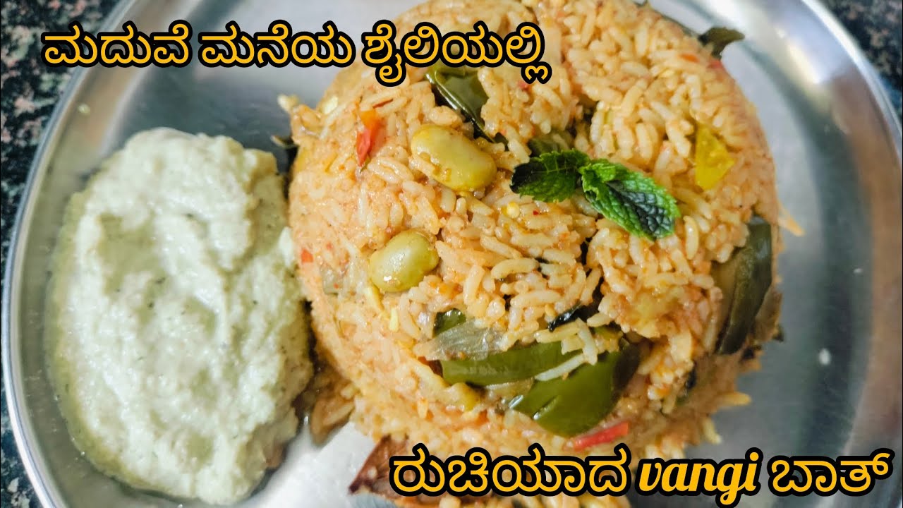 ಪಕ್ಕ ಮದುವೆ ಮನೆ ಶೈಲಿಯಲ್ಲಿ ಕುಕ್ಕರ್ ನಲ್ಲಿ ವಾಂಗಿಬಾತ್ 10 ನಿಮಿಷದಲ್ಲಿ ಮಾಡಿ ರುಚಿಯಂತೂ ಅದ್ಬುತ, 🤤