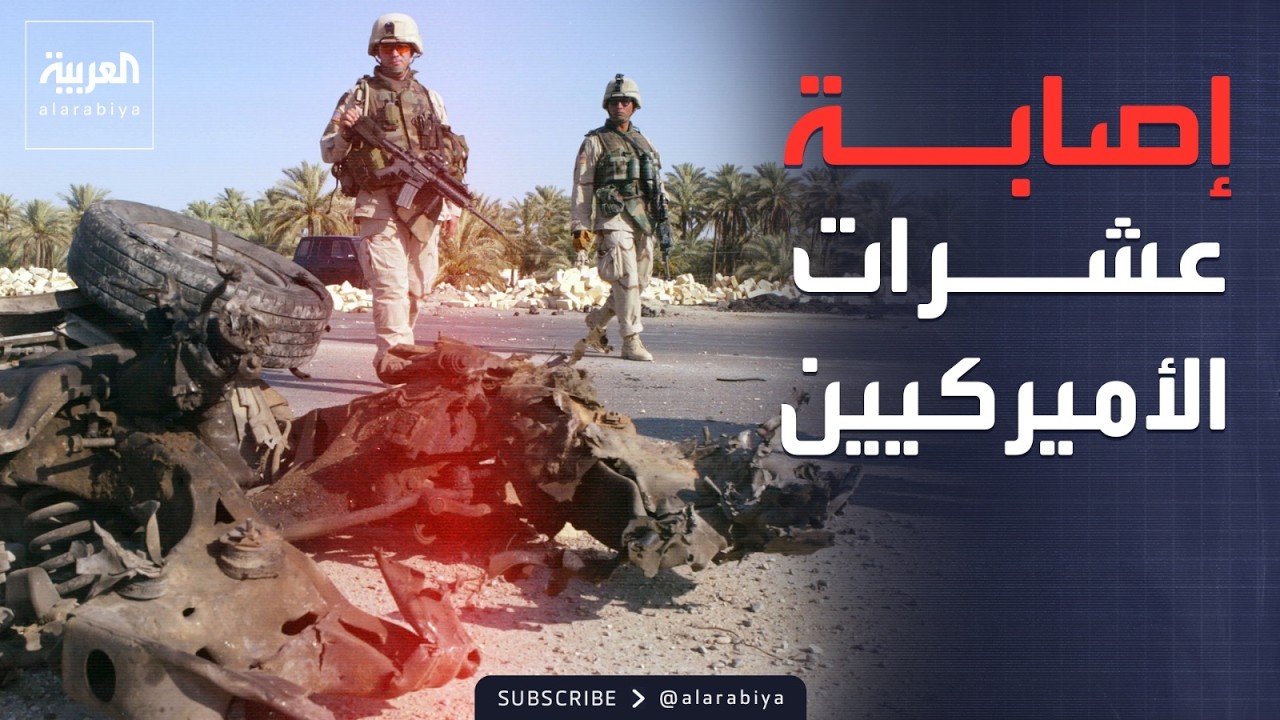 كشف خسائر أميركا.. إصابة عشرات الجنود في الحرب