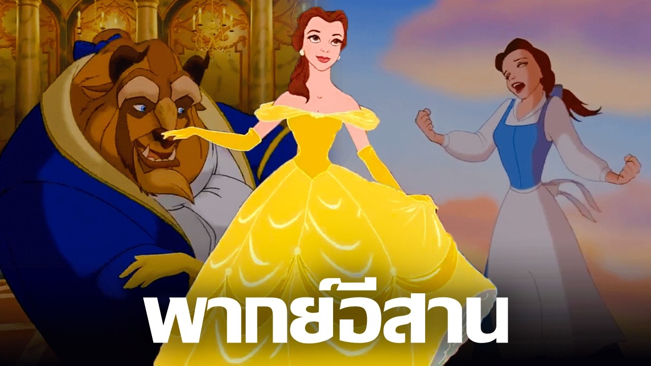 ฮักแท้แพ้ขนดก | เว้าพื้นหนัง : โฉมงามกับเจ้าชายอสูร