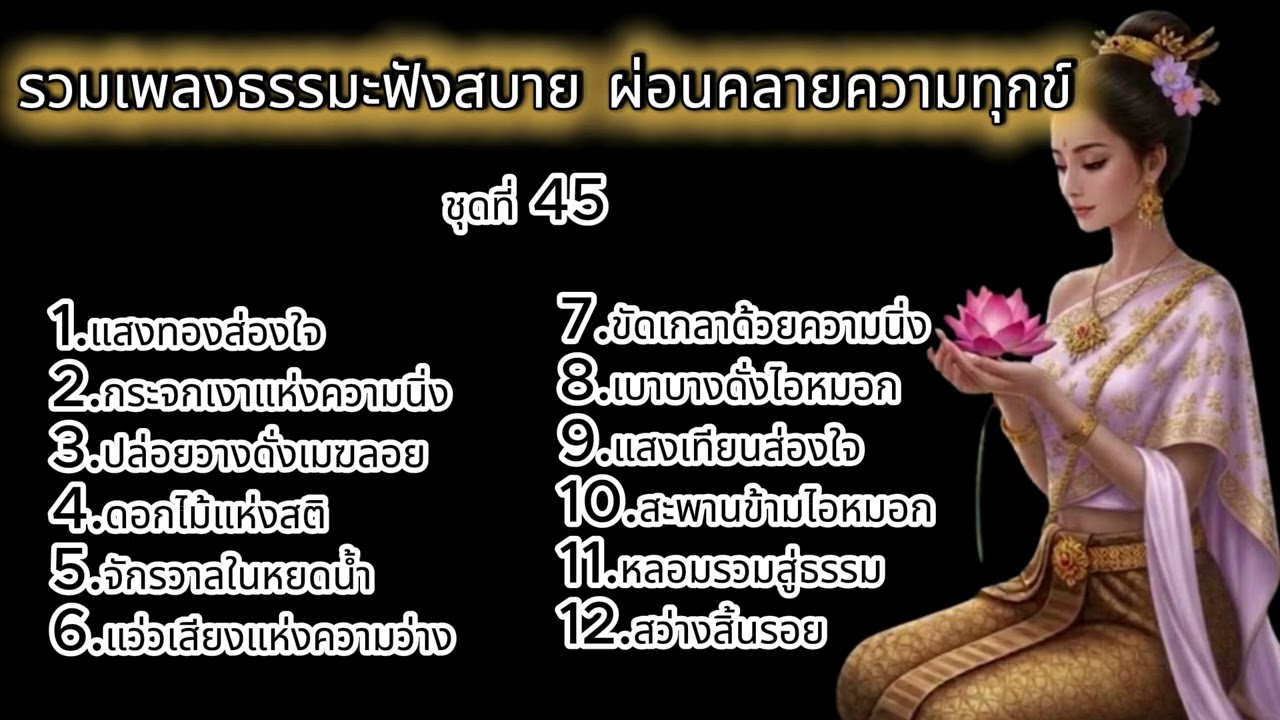 รวมเพลงธรรรมะฟังสบาย ผ่อนคลายความทุกข์