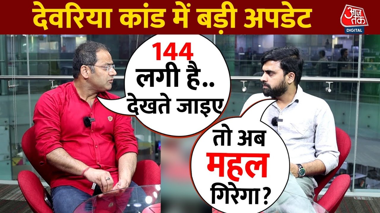 Deoria हत्याकांड पर बड़ी अपडेट, Premchand Yadav के मकान पर नोटिस चस्पा होते ही गरमाई सियासत