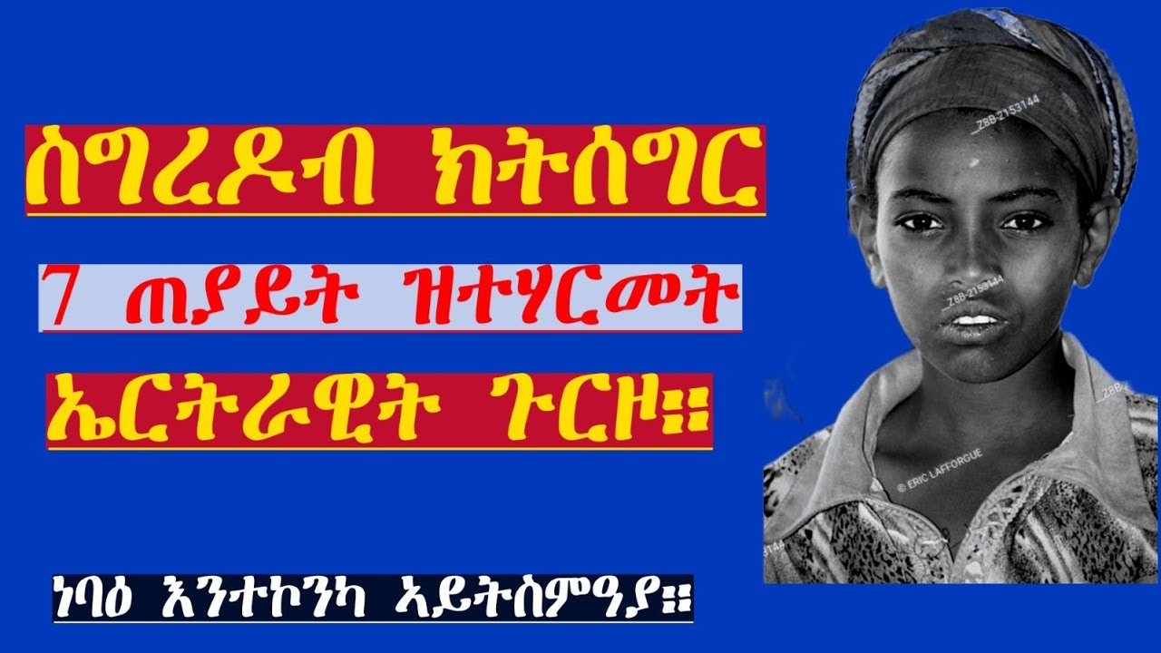 7 ጥይት ዝተሃርመት ኤርትራዊት። @jstudio1 @mestyatbetna @neshnesh_show @fnanappinfotech