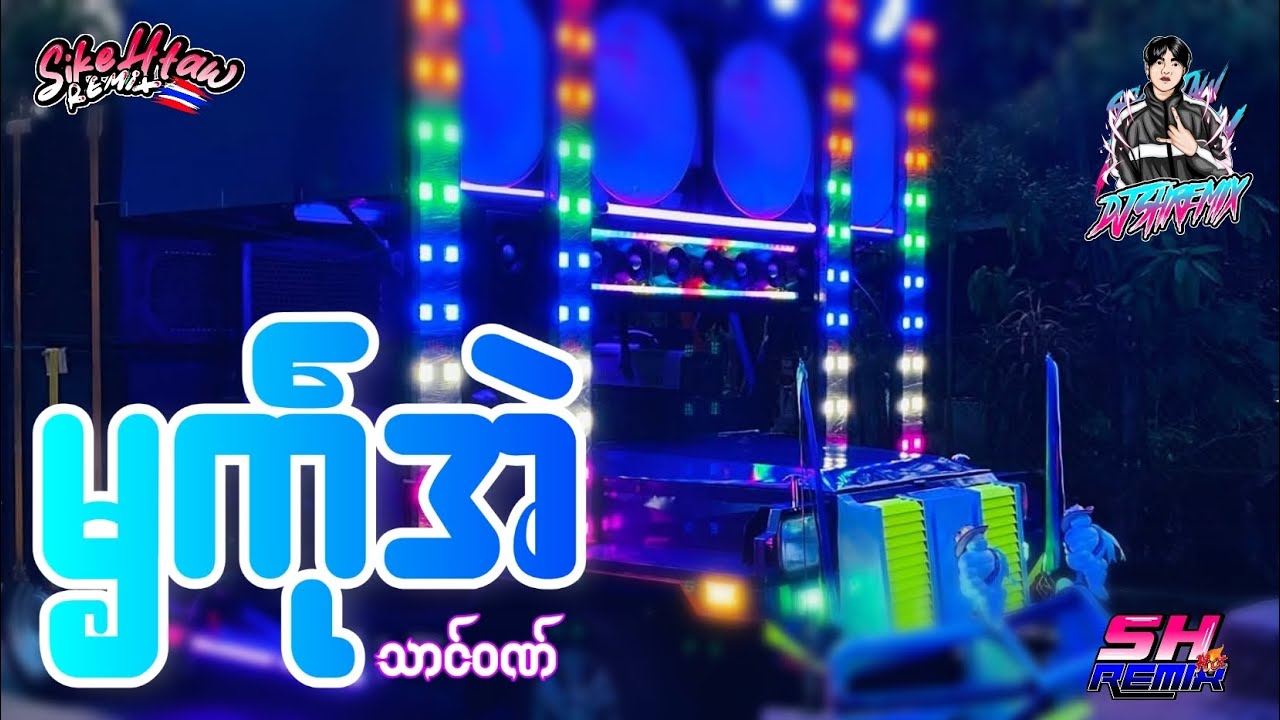 ၝကဵုအဲ သာင်ဝဏ် DJ SH REMIX