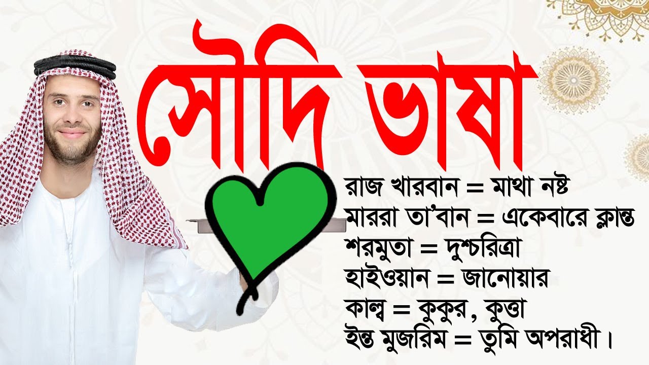 আরব প্রবাসে প্রচলিত কিছু আরবি বাক্য জেনে নিন | ARBI BHASHA