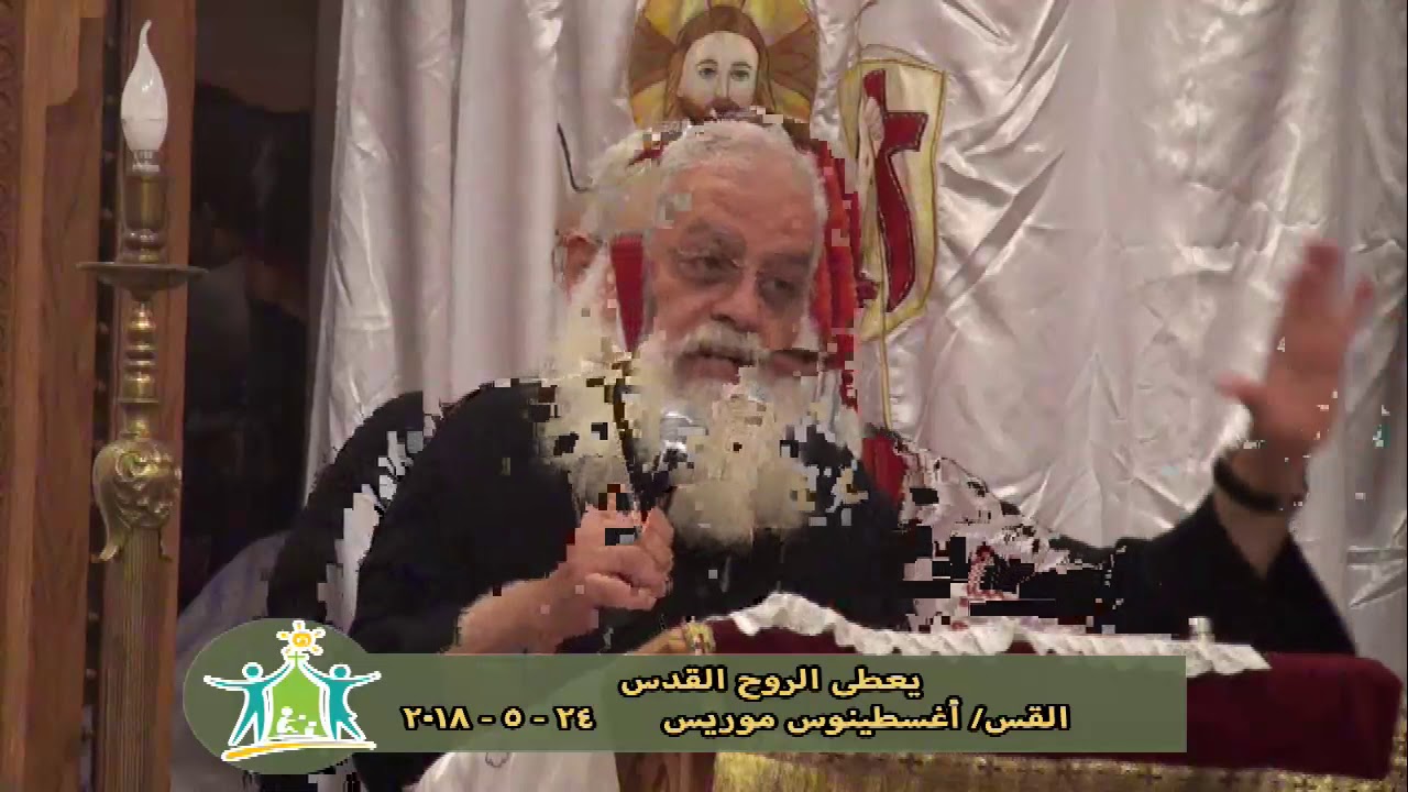 يعطى الروح القدس - القس اغسطينوس موريس 24 - 5 - 2018