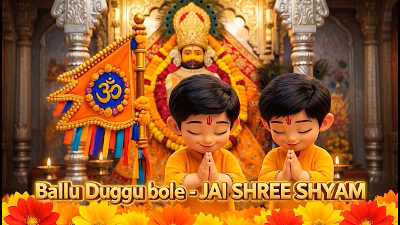 Ballu_Duggu_Bole - Jai Shree Shyaam