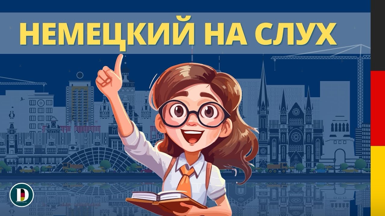 🎧🇩🇪Немецкий на слух | Немецкие фразы 