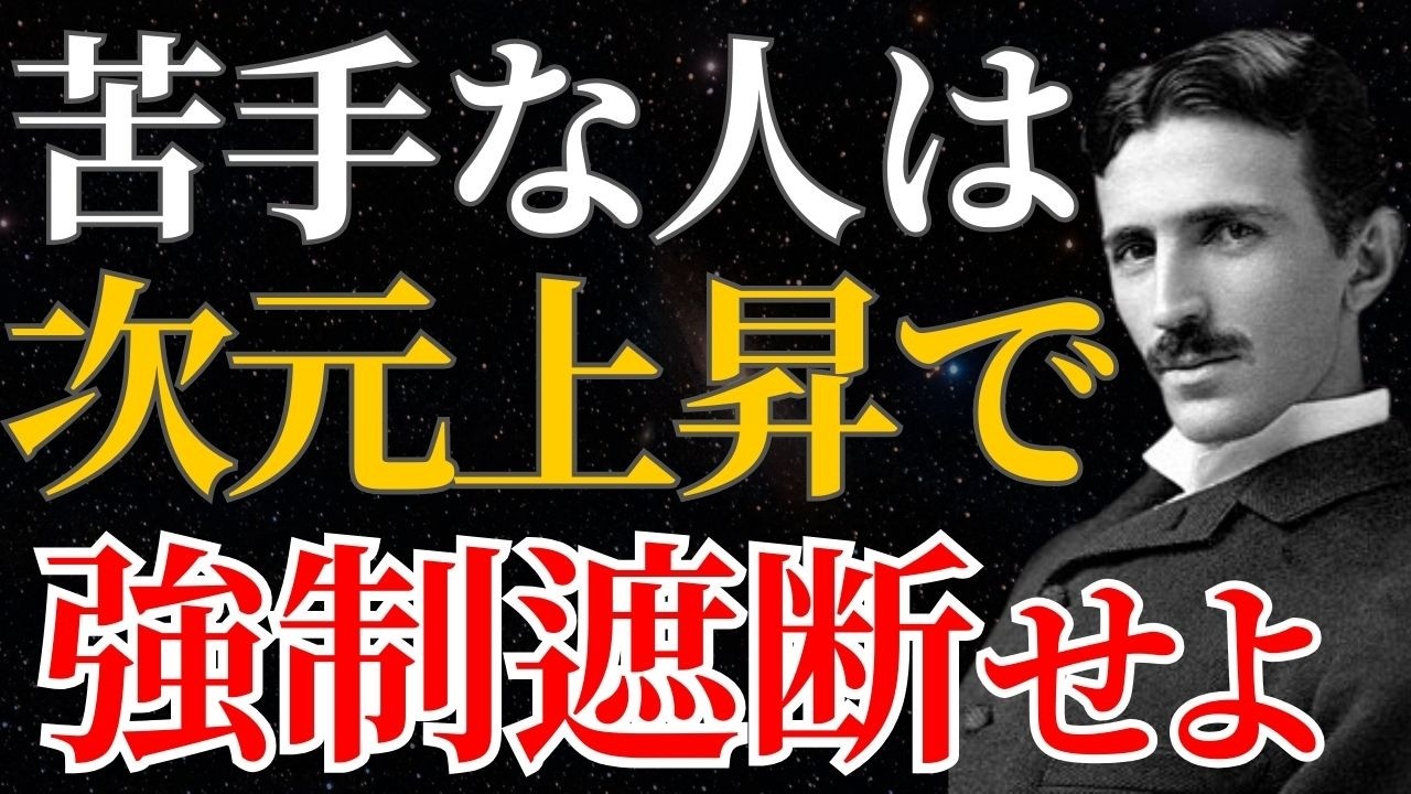 【ニコラ・テスラ】「苦手な人は、次元上昇で強制遮断せよ」階層移動の儀式｜人間関係｜パラレルワールド｜波動｜名言｜