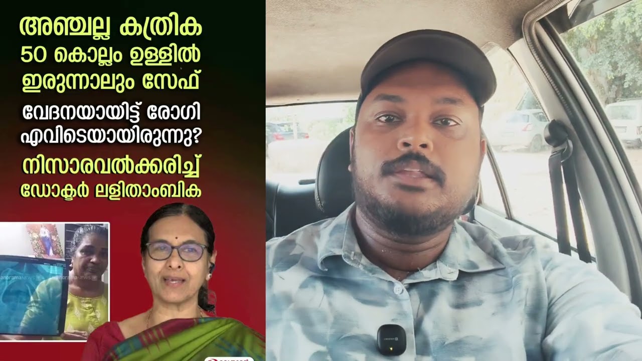 കത്രിക വയറിനുള്ളിൽ കിടന്നാൽ ആർക്കാണ് പ്രശ്നം?