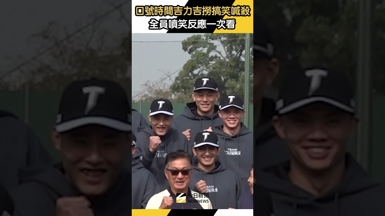 #吉力吉撈 口號時間搞笑喊「殺」！ #中華隊 #教練 隊友噴笑反應看一次笑一次｜NOWNEWS