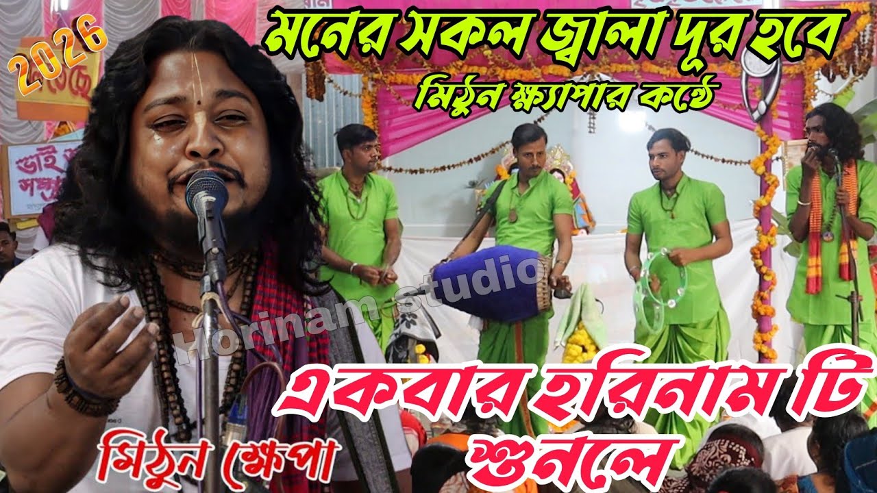  দুঃখের সুরে হরে কৃষ্ণ গান || ও সাথী একবার এসে দেখে যা || মিঠুন ক্ষ্যাপার কন্ঠে হৃদয় ছোঁয়া হরিনাম 
