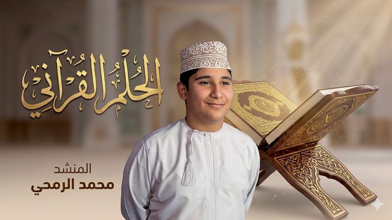 الحلم القرآني  cover :  محمد الرمحي