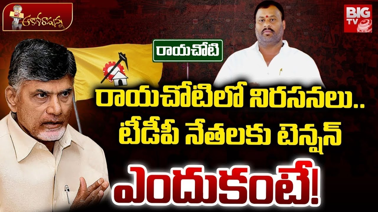 Rayachoti Politics | టీడీపీ నేతలకు టెన్షన్‌ ఎందుకంటే! |Mandipalli Ramprasad Reddy | BIG TV