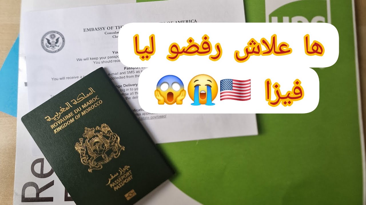 القنصل إعترف بسبب رفض فيزا ديالي أمريكا 🇺🇸 😱😭