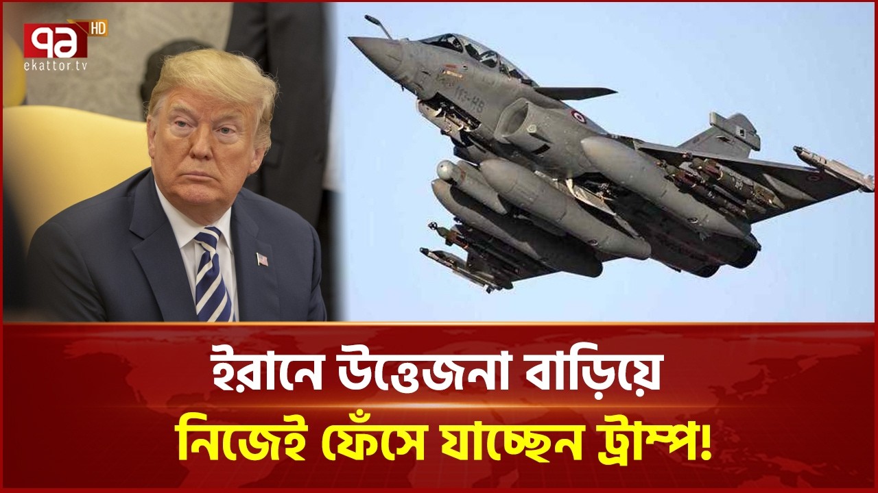 ইরানে উত্তেজনা বাড়িয়ে নিজেই ফেঁসে যাচ্ছেন ট্রাম্প! মার্কিন অর্থনীতিতে ধস! | Ekattor Business