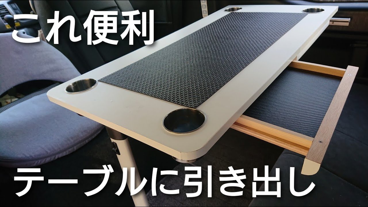 「引き出し付」テーブルをDIY 自作キャンピングカーM840 Camper Van