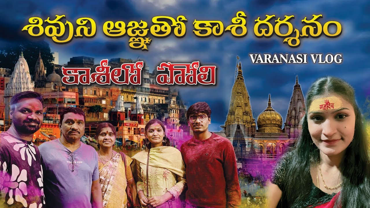 First time కాశీ విశ్వనాథుని దర్శనం 🔱first ✈️flight journey #kashi #kashivlog #vivekmouni #varanasi