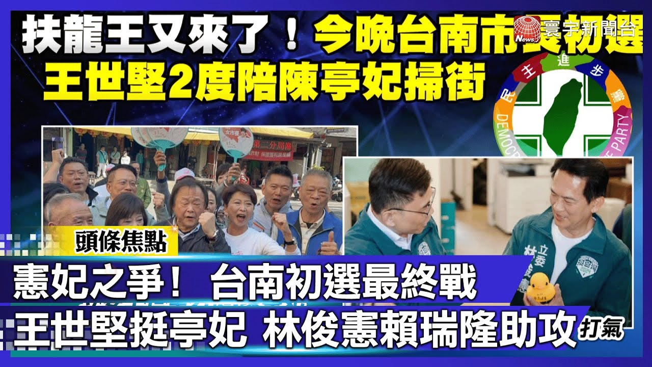 綠營台南初選今晚民調！ 陳亭妃、林俊憲「憲妃大戰」進入終局之戰｜#寰宇財經新聞