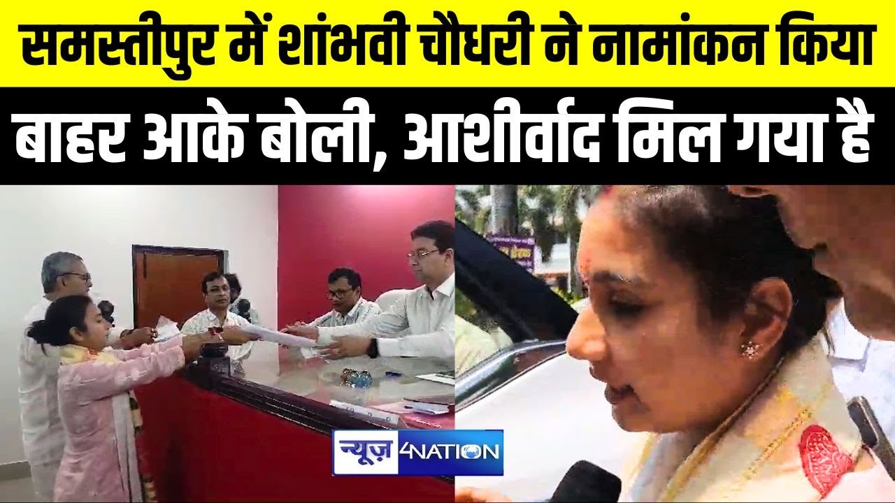Samastipur में Shambhavi Choudhary ने नामांकन के बाद भरी हुंकार, आशीर्वाद मिल गया है | Bihar News |