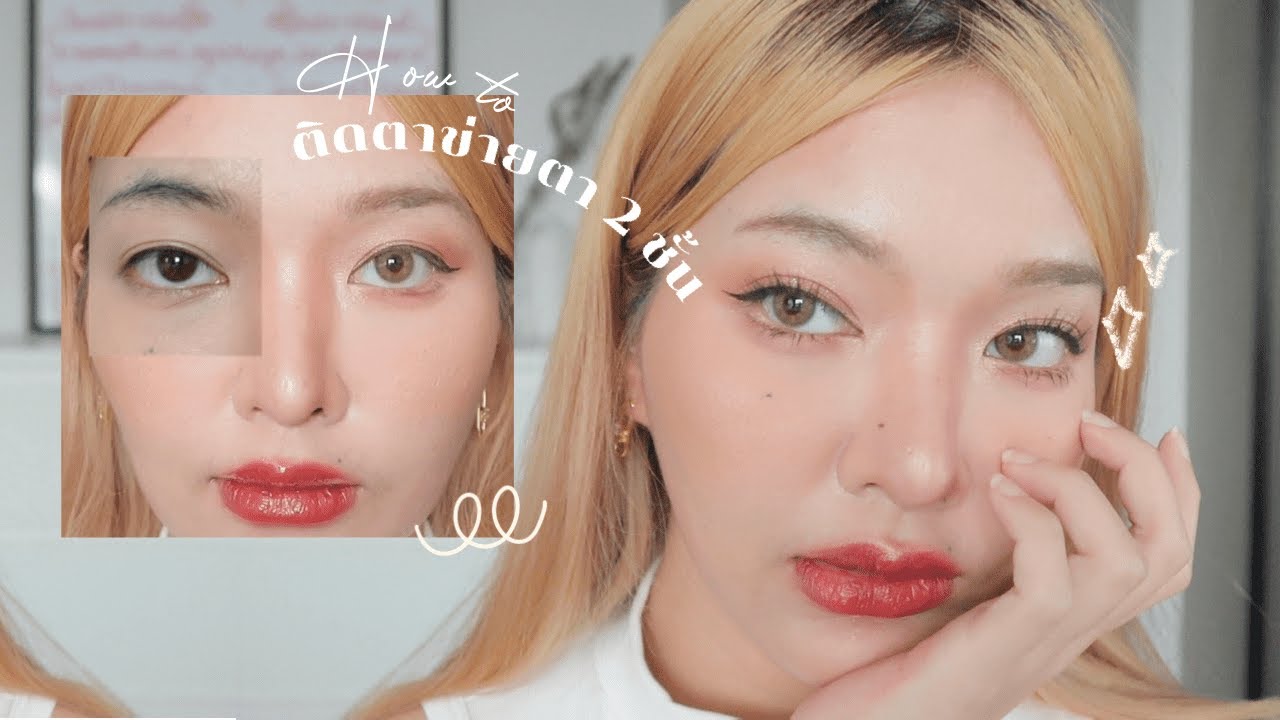 How to ติดตาข่ายตา 2 ชั้นแบบไม่ต้องใช้กาว ง่ายมาก! | mildnitha