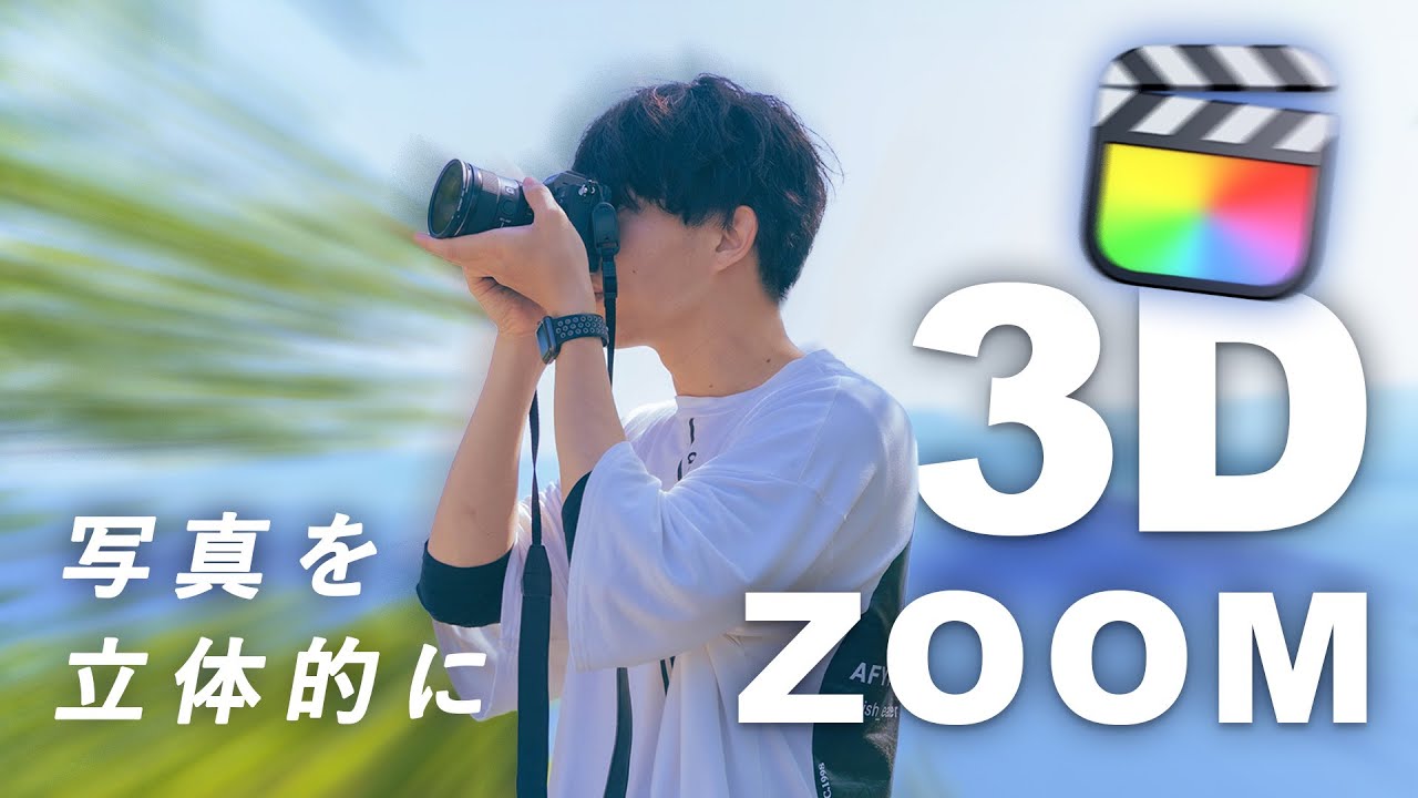 TikTokで見かける写真を立体的にする方法！Final Cut Proでも3D Zoom Effectは作れます！