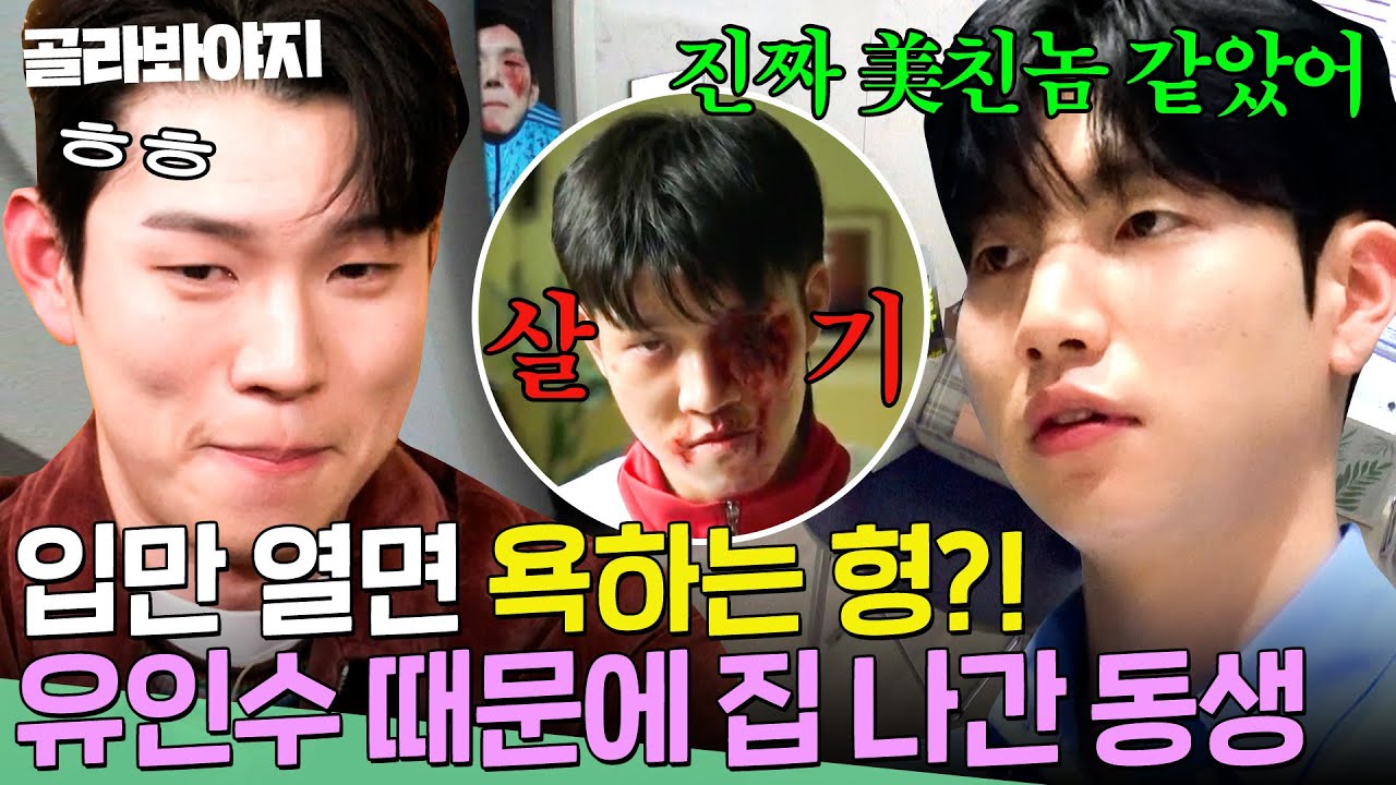 ＂그땐 잊을 수 없어＂ ＜지금 우리 학교는＞에 과몰입한 유인수 때문에 도망까지 간 친동생?!｜배우반상회｜JTBC 240504 방송 외