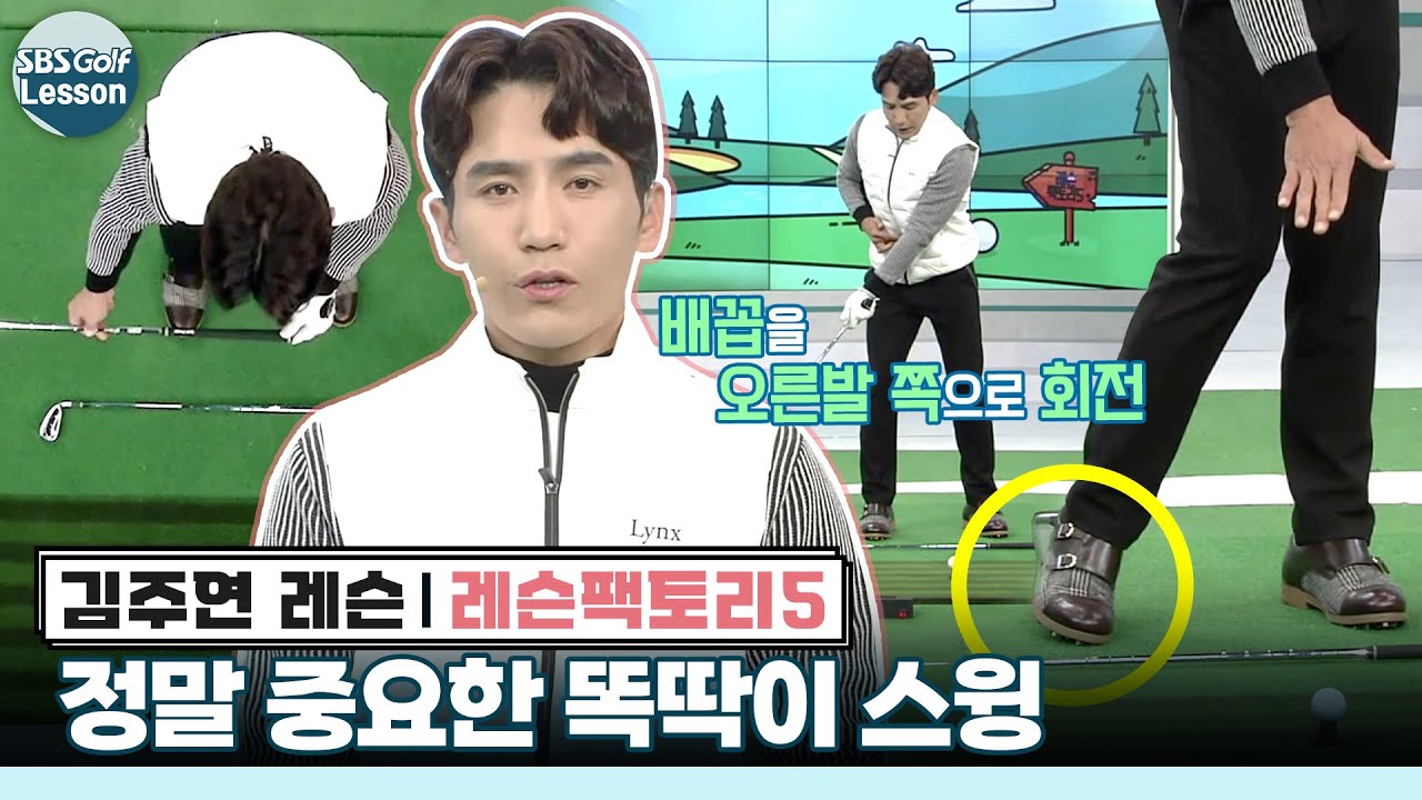 [레슨팩토리 김주연] 프로 스윙 따라하기! 똑딱이부터 배워볼까?