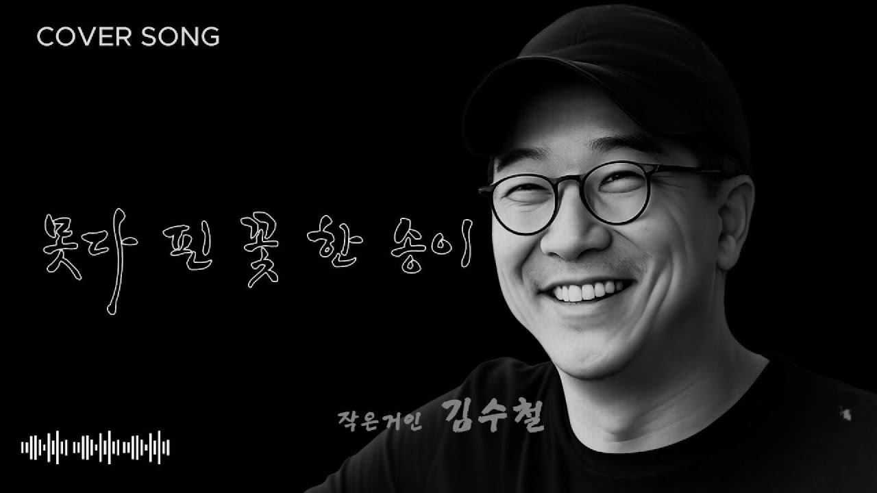 못다 핀 꽃 한 송이 #김수철  #7080 #8090 #추억의노래