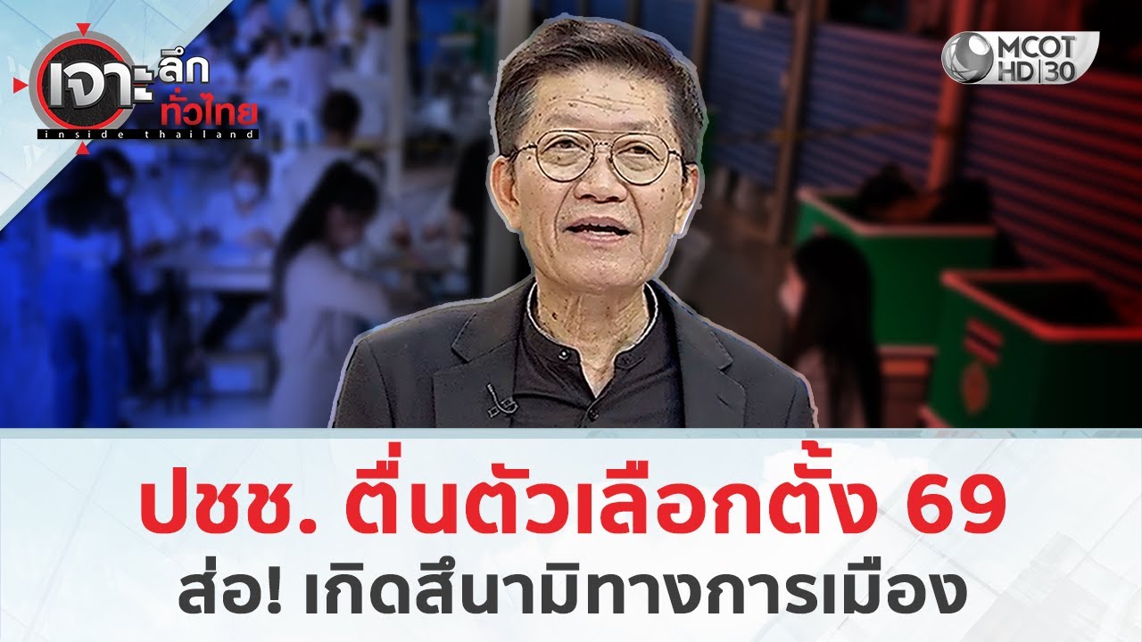 ปชช. ตื่นตัวเลือกตั้ง 69 ส่อ! เกิดสึนามิทางการเมือง (3 ก.พ. 69) | เจาะลึกทั่วไทย