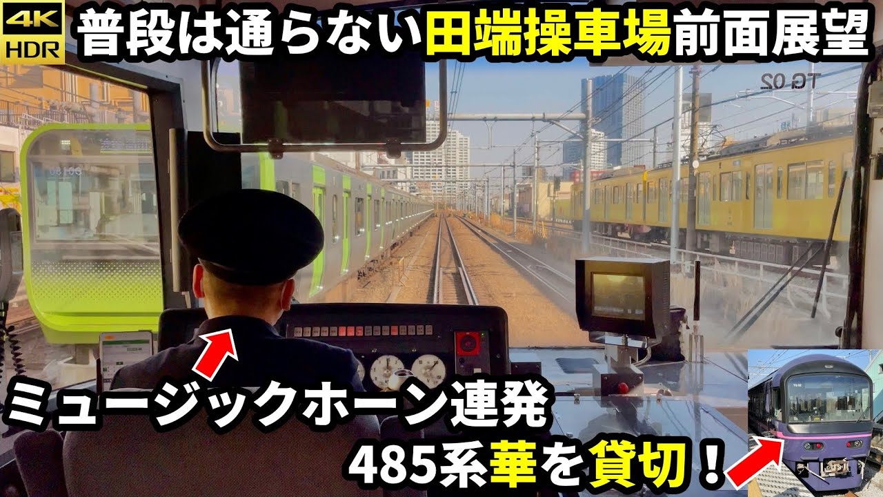 【貨物線特別運行】新宿→田端操車場 485系「華」貸切前面展望(4K60fps HDR)