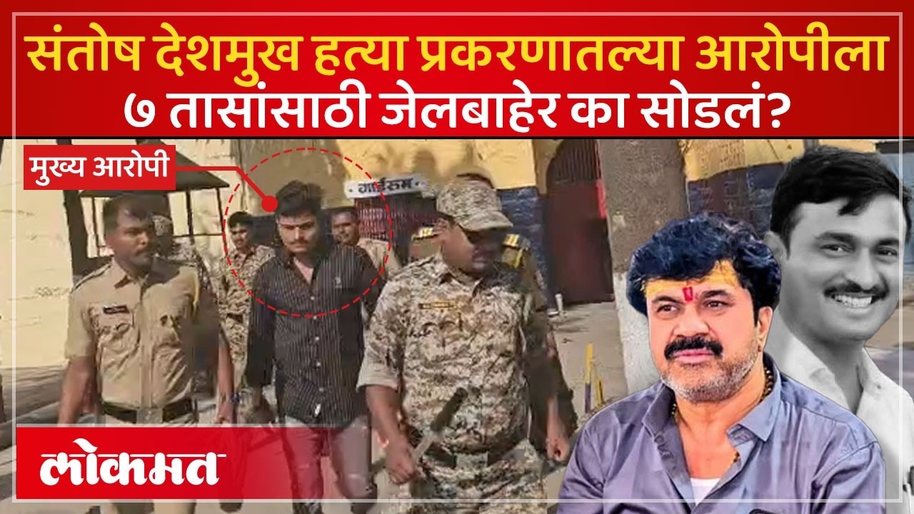 बीडच्या Santosh Deshmukh हत्या प्रकरणातील आरोपी जयराम चाटे १४ महिन्यांनंतर कारागृहाबाहेर, पण का? AC2