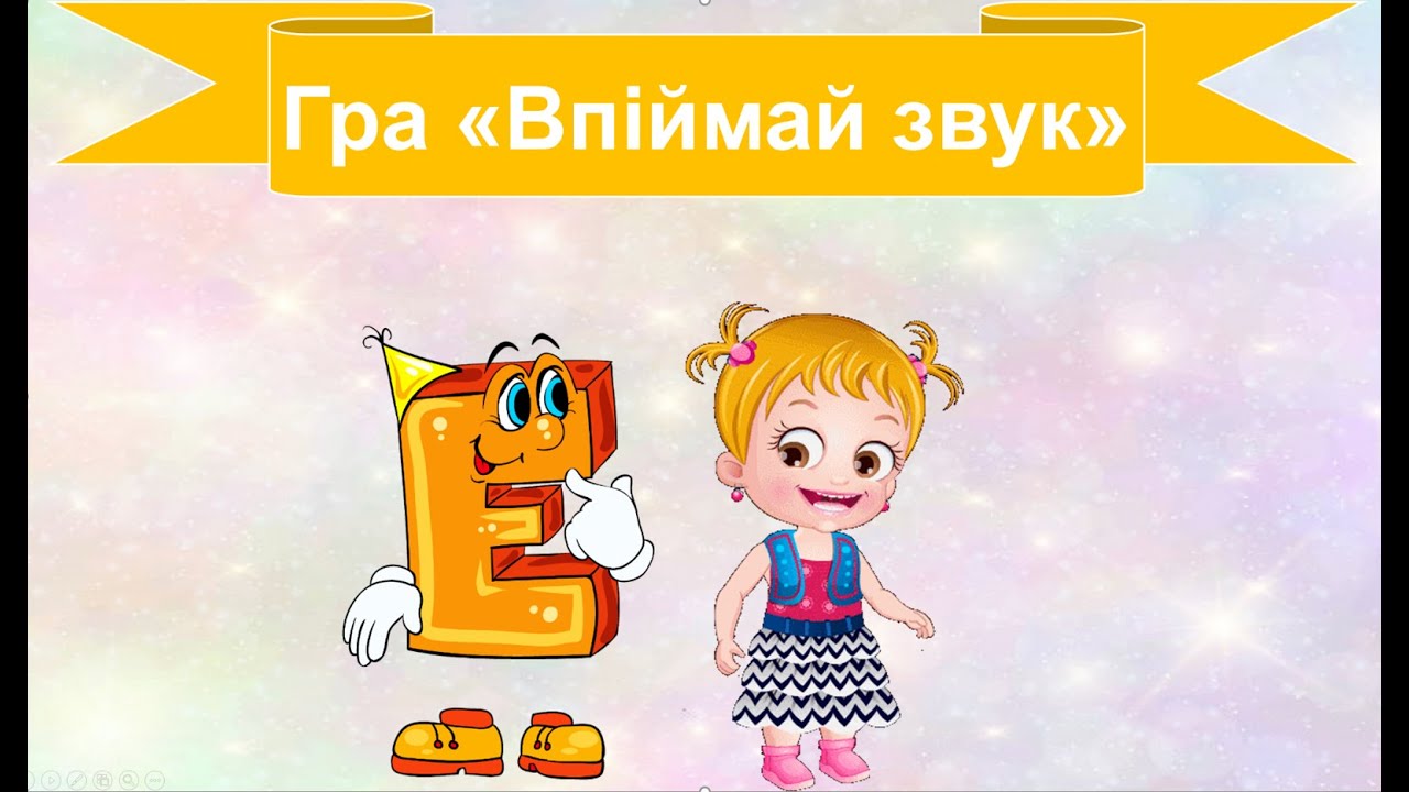 Впіймай звук e . Тренажер