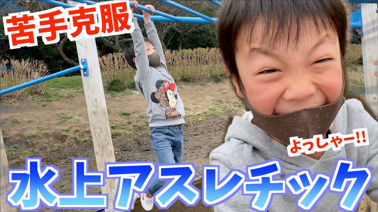 【スポーツ】水上アスレチック チャレンジ！うんてい苦手な小学2年生に奇跡が…😭✨