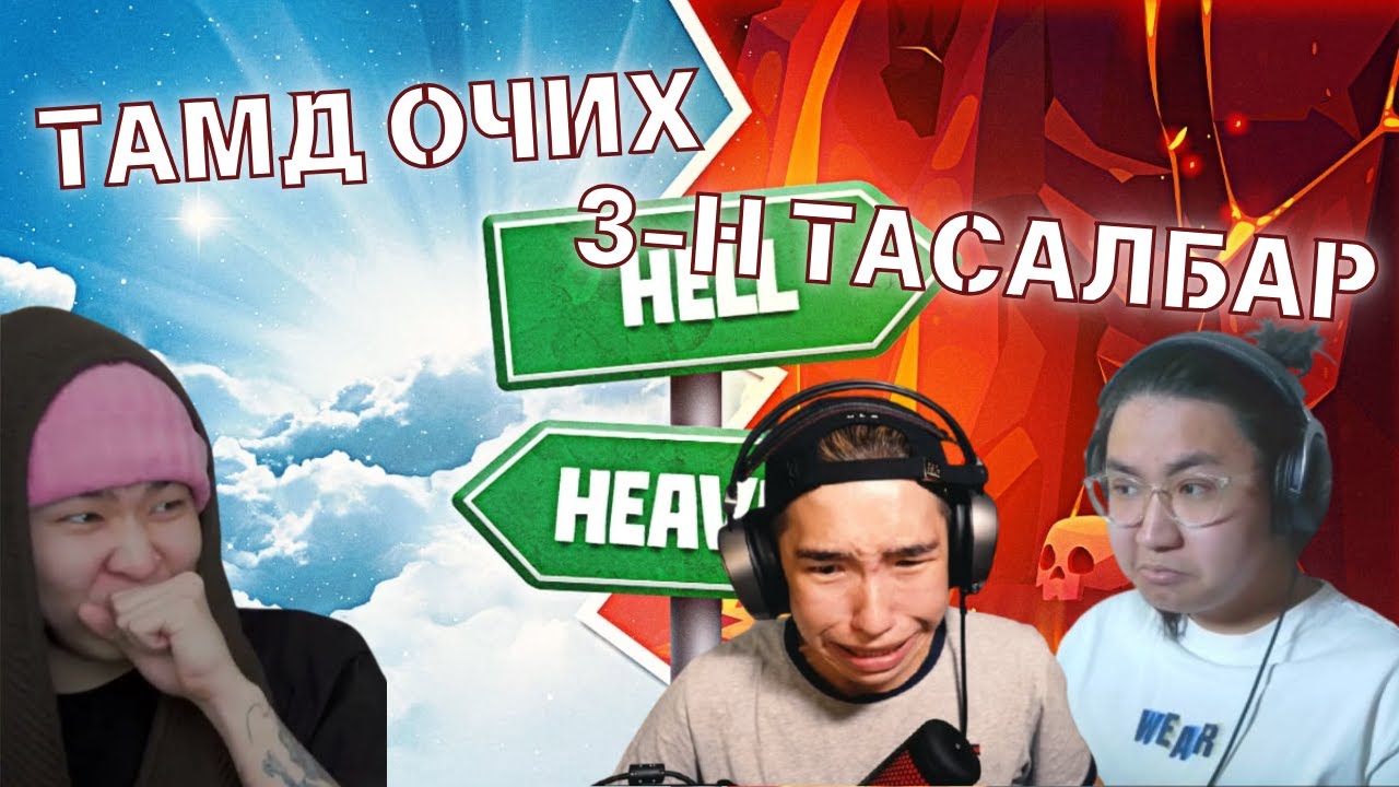 ТАМД ОЧИХ 3-Н ТАСАЛБАР w/@lexor2kOfficial @jwoodontleaveme